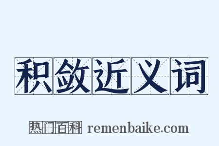 积敛近义词是什么意思的图片